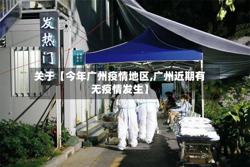关于【今年广州疫情地区,广州近期有无疫情发生】-第2张图片