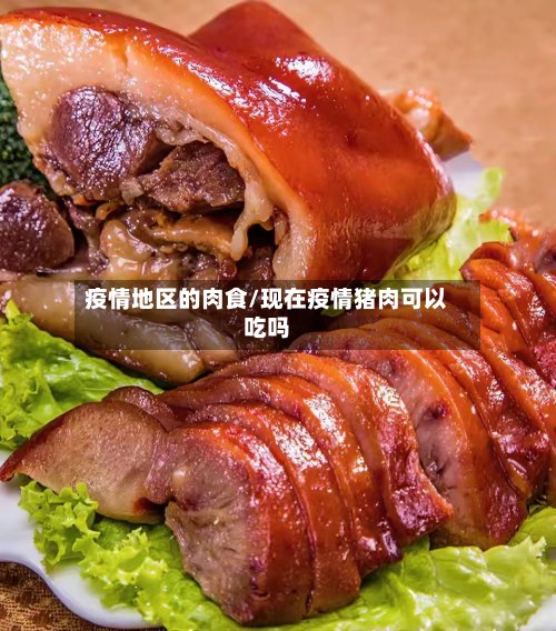 疫情地区的肉食/现在疫情猪肉可以吃吗-第2张图片