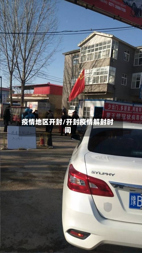 疫情地区开封/开封疫情解封时间-第2张图片