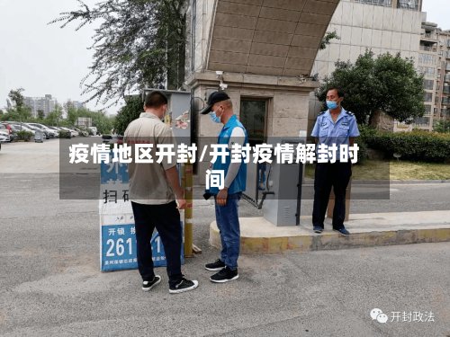 疫情地区开封/开封疫情解封时间