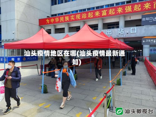 汕头疫情地区在哪(汕头疫情最新通知)