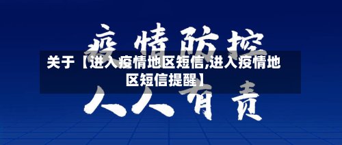 关于【进入疫情地区短信,进入疫情地区短信提醒】