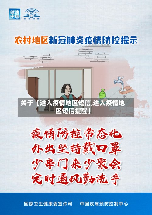 关于【进入疫情地区短信,进入疫情地区短信提醒】-第2张图片