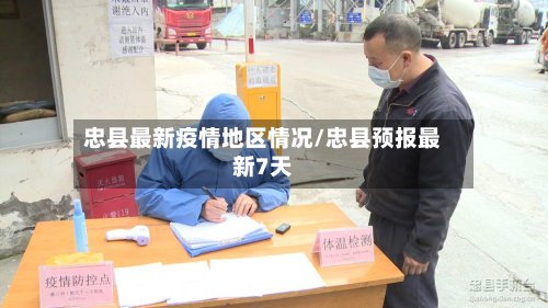 忠县最新疫情地区情况/忠县预报最新7天-第2张图片