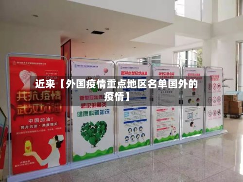 近来【外国疫情重点地区名单国外的疫情】-第2张图片