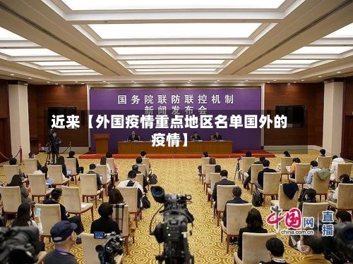 近来【外国疫情重点地区名单国外的疫情】