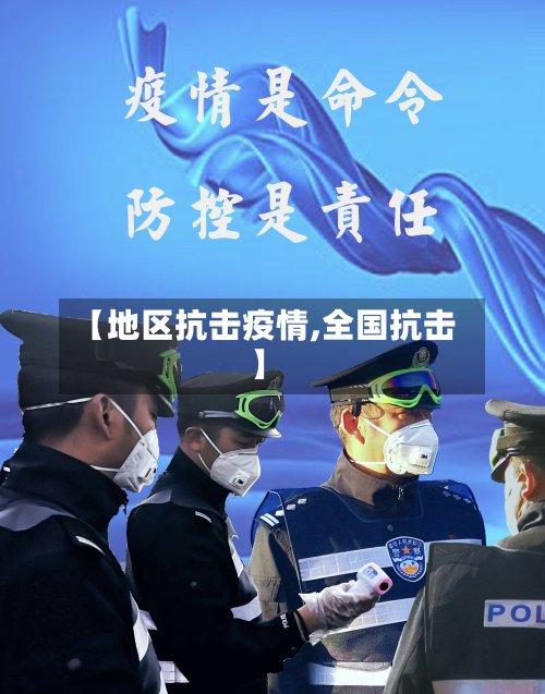 【地区抗击疫情,全国抗击】-第3张图片