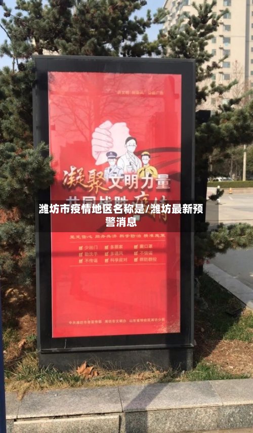 潍坊市疫情地区名称是/潍坊最新预警消息