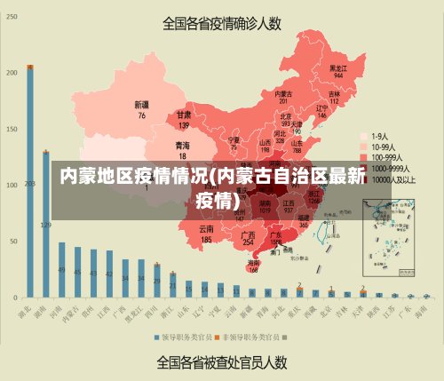 内蒙地区疫情情况(内蒙古自治区最新疫情)-第2张图片