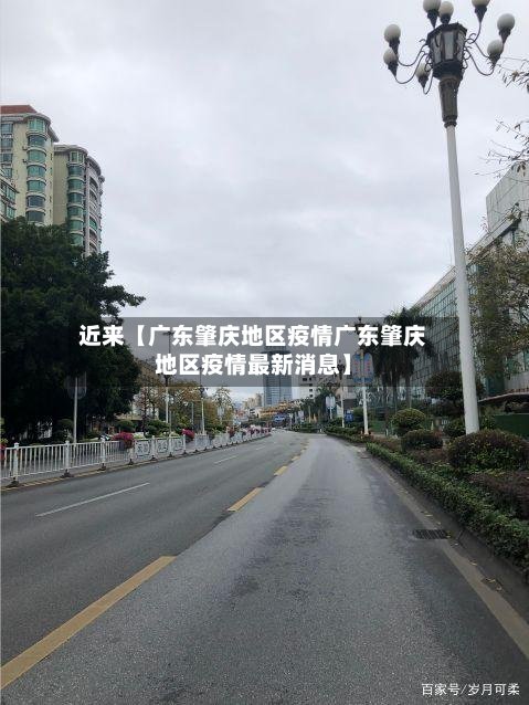 近来【广东肇庆地区疫情广东肇庆地区疫情最新消息】