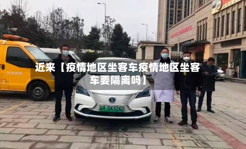 近来【疫情地区坐客车疫情地区坐客车要隔离吗】-第3张图片