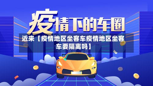 近来【疫情地区坐客车疫情地区坐客车要隔离吗】
