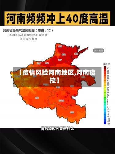 【疫情风险河南地区,河南疫控】