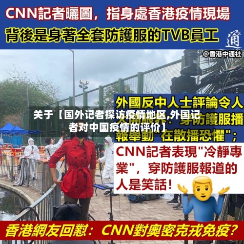关于【国外记者探访疫情地区,外国记者对中国疫情的评价】