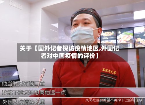 关于【国外记者探访疫情地区,外国记者对中国疫情的评价】-第2张图片
