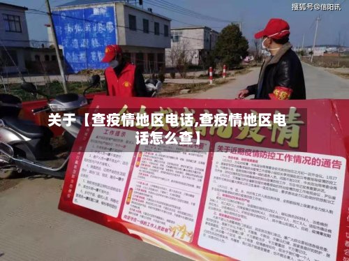 关于【查疫情地区电话,查疫情地区电话怎么查】
