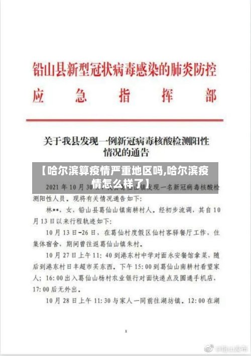 【哈尔滨算疫情严重地区吗,哈尔滨疫情怎么样了】