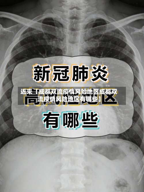 近来【成都双流疫情风险地区成都双流疫情风险地区有哪些】-第2张图片