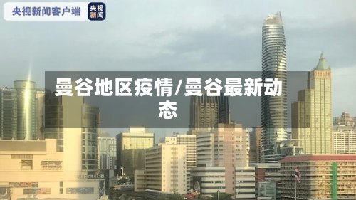 曼谷地区疫情/曼谷最新动态
