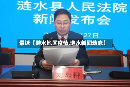 最近【涟水地区疫情,涟水新闻动态】