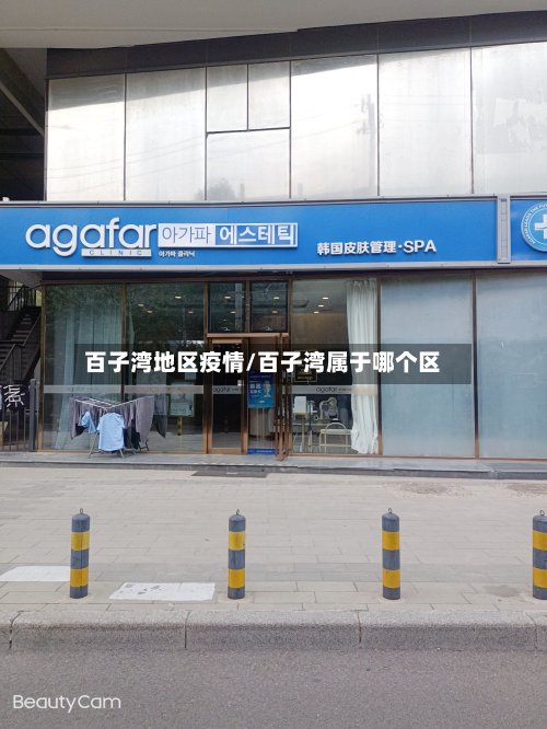 百子湾地区疫情/百子湾属于哪个区