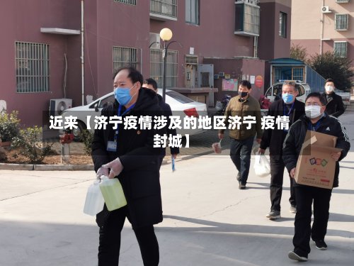 近来【济宁疫情涉及的地区济宁 疫情 封城】-第2张图片