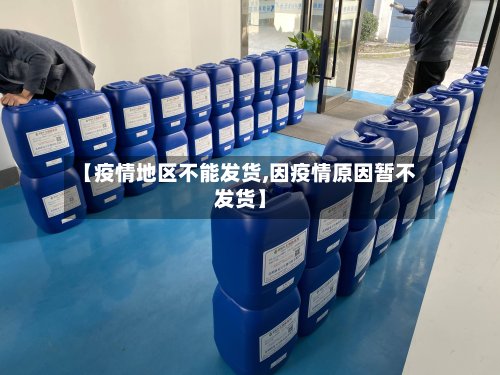 【疫情地区不能发货,因疫情原因暂不发货】