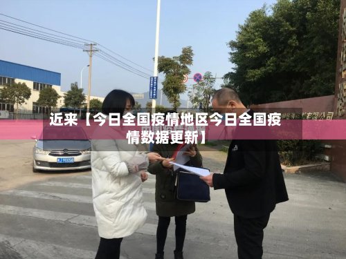 近来【今日全国疫情地区今日全国疫情数据更新】-第3张图片