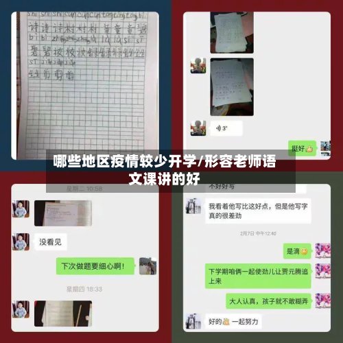 哪些地区疫情较少开学/形容老师语文课讲的好-第2张图片