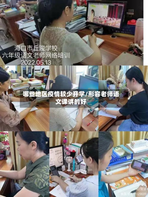 哪些地区疫情较少开学/形容老师语文课讲的好-第3张图片