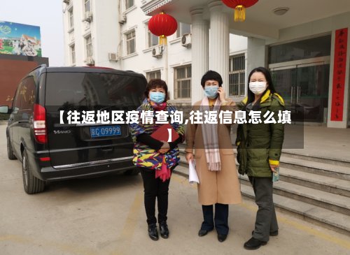 【往返地区疫情查询,往返信息怎么填】-第3张图片