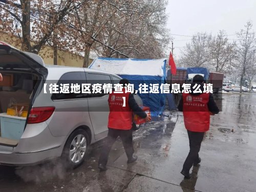 【往返地区疫情查询,往返信息怎么填】-第2张图片