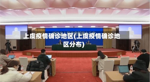 上虞疫情确诊地区(上虞疫情确诊地区分布)