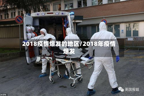 2018疫情爆发的地区/2018年疫情爆发-第2张图片