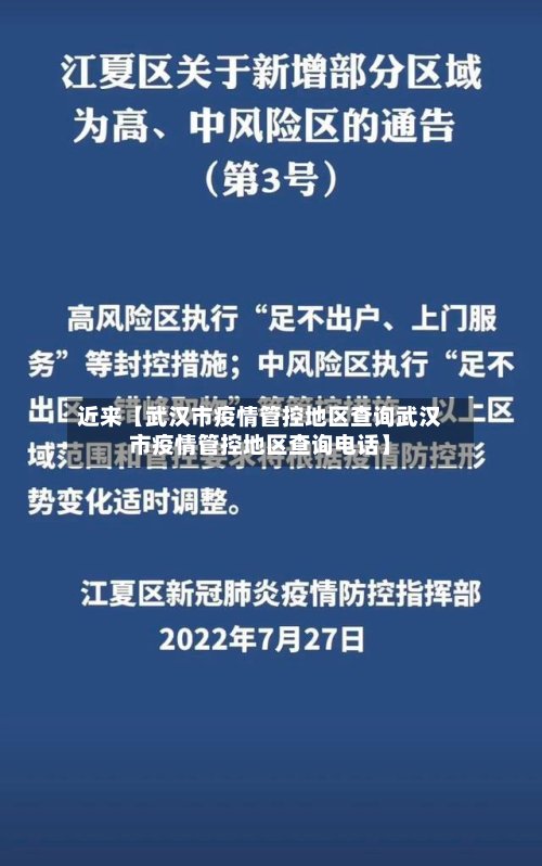 近来【武汉市疫情管控地区查询武汉市疫情管控地区查询电话】