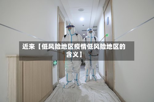 近来【低风险地区疫情低风险地区的含义】