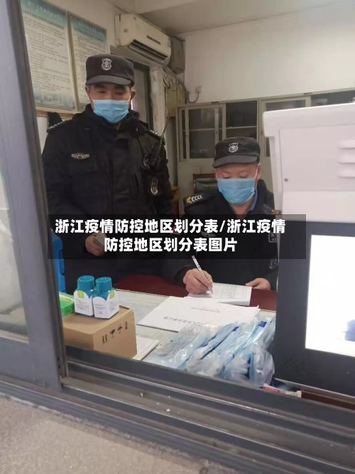 浙江疫情防控地区划分表/浙江疫情防控地区划分表图片-第2张图片