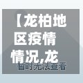 【龙柏地区疫情情况,龙柏二村最新消息今天】