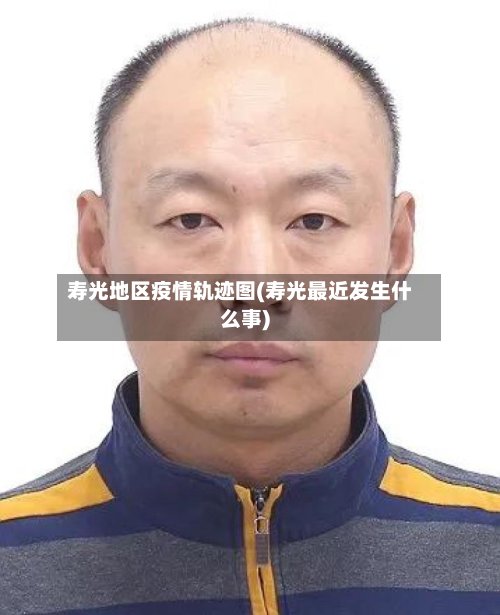 寿光地区疫情轨迹图(寿光最近发生什么事)