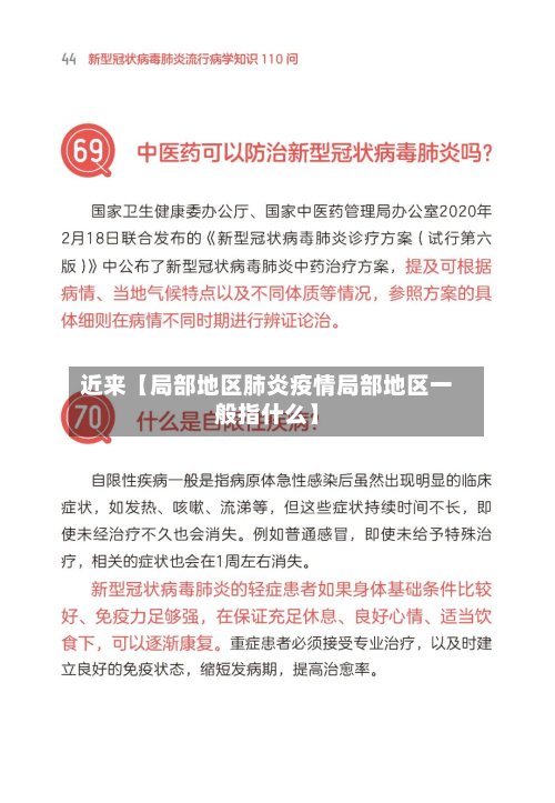 近来【局部地区肺炎疫情局部地区一般指什么】