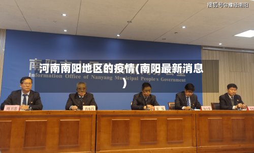河南南阳地区的疫情(南阳最新消息)-第2张图片