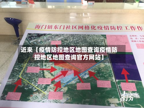 近来【疫情防控地区地图查询疫情防控地区地图查询官方网站】