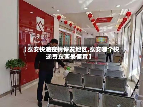 【泰安快递疫情停发地区,泰安哪个快递寄东西最便宜】-第3张图片