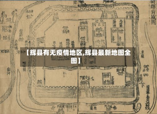 【辉县有无疫情地区,辉县最新地图全图】