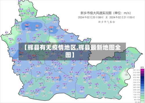 【辉县有无疫情地区,辉县最新地图全图】-第2张图片