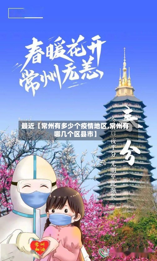 最近【常州有多少个疫情地区,常州有哪几个区县市】
