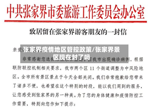 张家界疫情地区管控政策/张家界景区现在封了吗