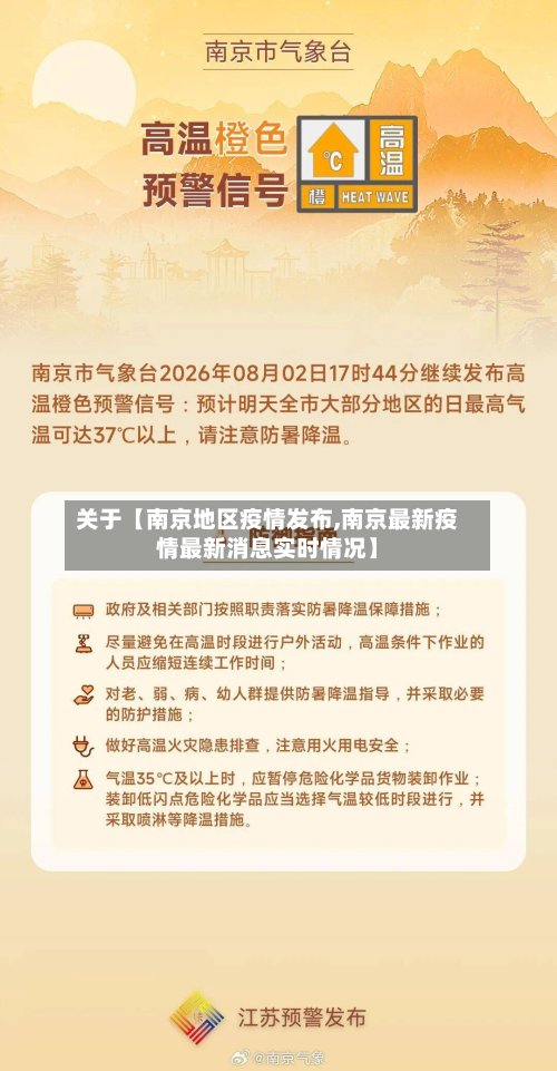 关于【南京地区疫情发布,南京最新疫情最新消息实时情况】-第3张图片