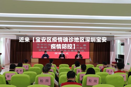 近来【宝安区疫情确诊地区深圳宝安疫情防控】-第3张图片