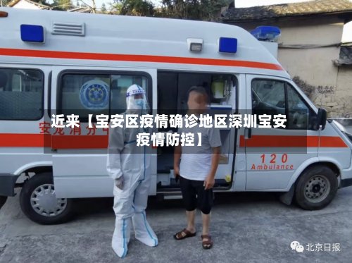 近来【宝安区疫情确诊地区深圳宝安疫情防控】-第2张图片